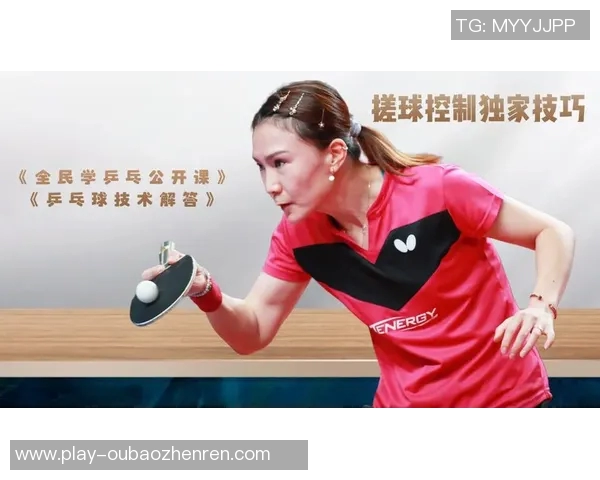 2026年3月份新闻刘芳独家分享乒乓球技巧与心得体会助你提升球技的秘诀